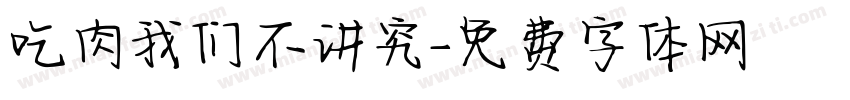 吃肉我们不讲究字体转换