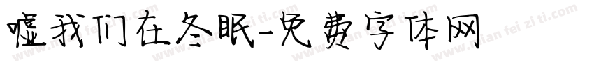 嘘我们在冬眠字体转换