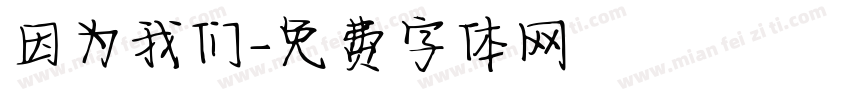 因为我们字体转换