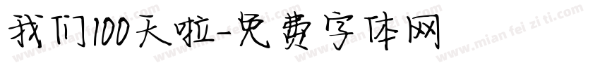 我们100天啦字体转换