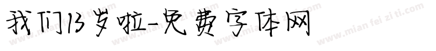 我们13岁啦字体转换