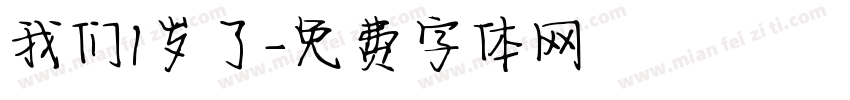 我们1岁了字体转换
