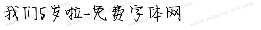 我们5岁啦字体转换