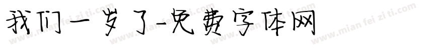 我们一岁了字体转换