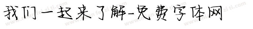 我们一起来了解字体转换