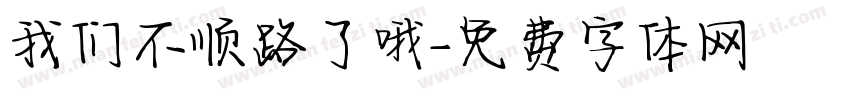 我们不顺路了哦字体转换