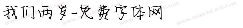我们两岁字体转换
