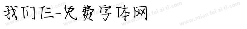 我们仨字体转换