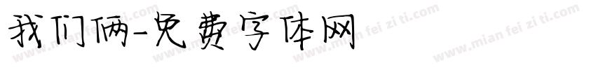我们俩字体转换