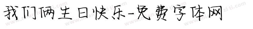 我们俩生日快乐字体转换