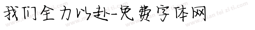 我们全力以赴字体转换