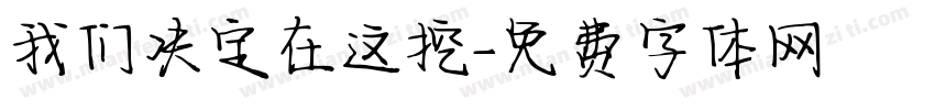 我们决定在这挖字体转换