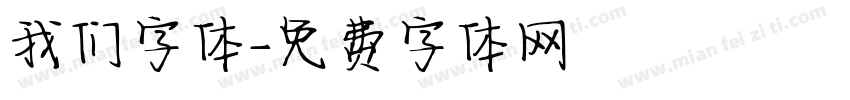 我们字体字体转换