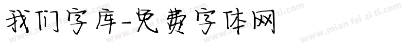 我们字库字体转换