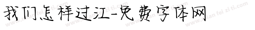 我们怎样过江字体转换