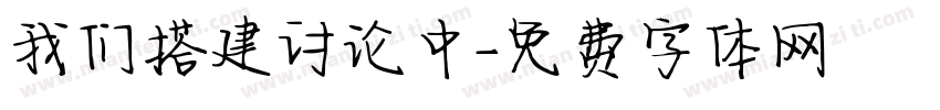 我们搭建讨论中字体转换