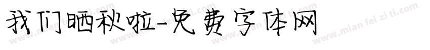 我们晒秋啦字体转换
