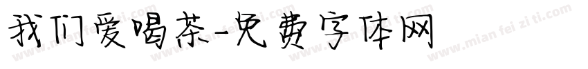 我们爱喝茶字体转换