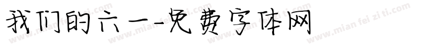 我们的六一字体转换