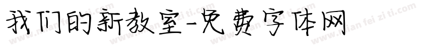 我们的新教室字体转换