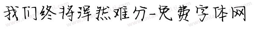 我们终将浑然难分字体转换