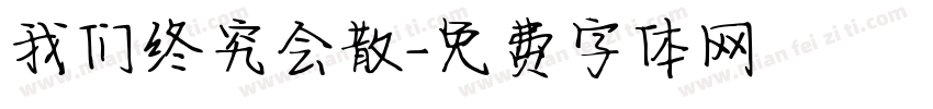 我们终究会散字体转换