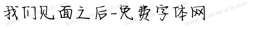 我们见面之后字体转换