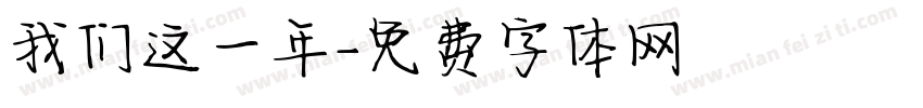 我们这一年字体转换