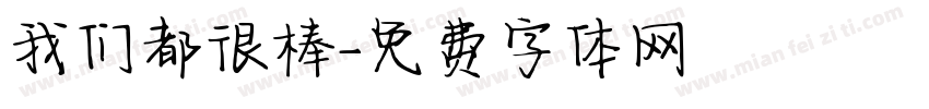 我们都很棒字体转换