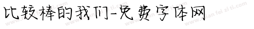 比较棒的我们字体转换