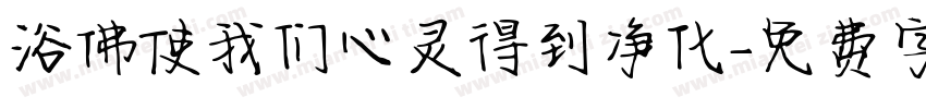 浴佛使我们心灵得到净化字体转换