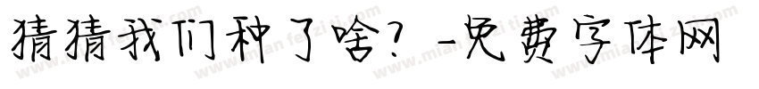 猜猜我们种了啥？字体转换