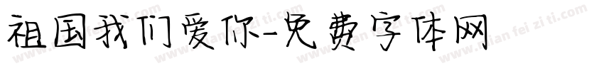 祖国我们爱你字体转换