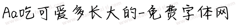 Aa吃可爱多长大的字体转换