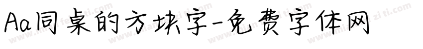 Aa同桌的方块字字体转换