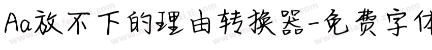Aa放不下的理由转换器字体转换