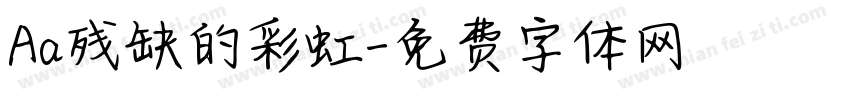 Aa残缺的彩虹字体转换