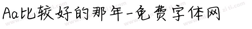 Aa比较好的那年字体转换
