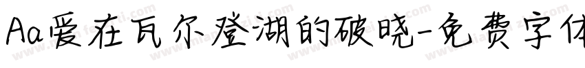 Aa爱在瓦尔登湖的破晓字体转换