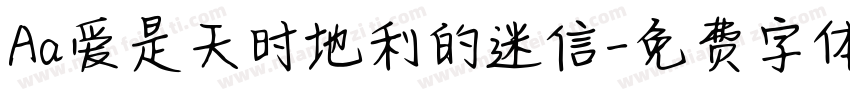 Aa爱是天时地利的迷信字体转换