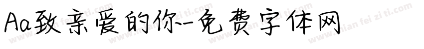 Aa致亲爱的你字体转换