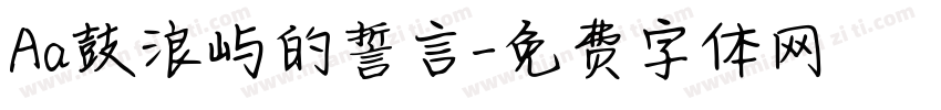 Aa鼓浪屿的誓言字体转换
