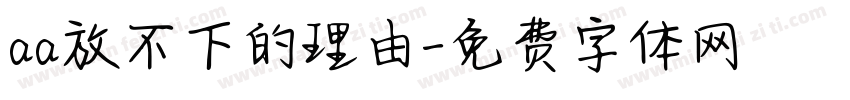 aa放不下的理由字体转换