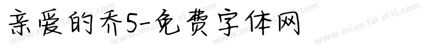 亲爱的乔5字体转换