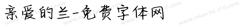 亲爱的兰字体转换