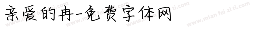 亲爱的冉字体转换