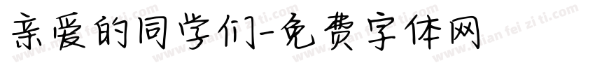 亲爱的同学们字体转换