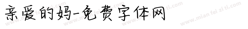 亲爱的妈字体转换