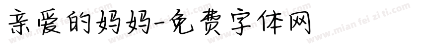 亲爱的妈妈字体转换