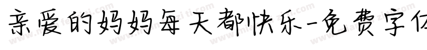 亲爱的妈妈每天都快乐字体转换